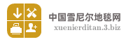中国雪尼尔地毯网