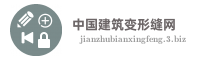 中国建筑变形缝网