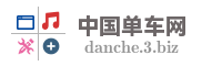 中国单车网