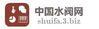 中国水阀网