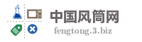 中国风筒网