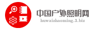 中国户外照明网