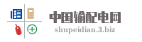 中国输配电网