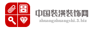 中国装潢装饰网