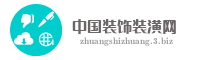中国装饰装潢网