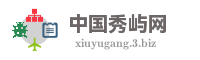 中国秀屿网