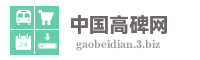 中国高碑网