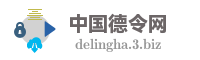 中国德令网