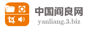 中国阎良网