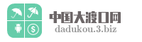 中国大渡口网