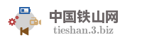 中国铁山网