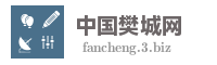 中国樊城网