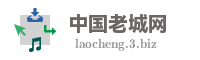中国老城网