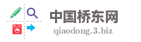 中国桥东网