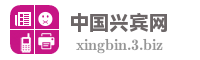 中国兴宾网
