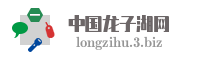 中国龙子湖网