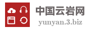 中国云岩网