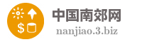 中国南郊网