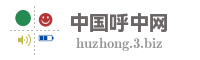 中国呼中网