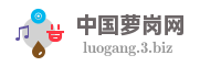 中国萝岗网