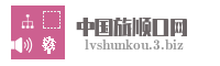 中国旅顺口网