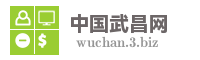 中国武昌网