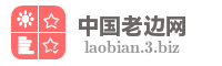 中国老边网