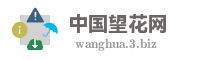 中国望花网