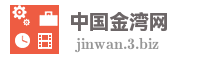 中国金湾网