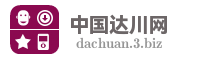 中国达川网