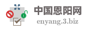 中国恩阳网