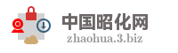 中国昭化网