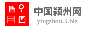 中国颍州网