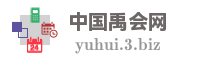中国禹会网