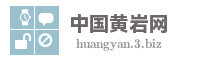 中国黄岩网