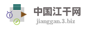 中国江干网