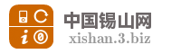 中国锡山网