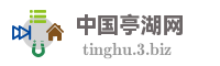 中国亭湖网