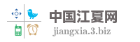中国江夏网