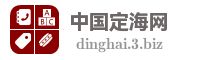中国定海网