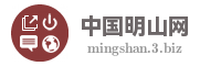 中国明山网