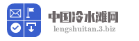 中国冷水滩网