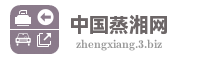 中国蒸湘网