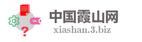 中国霞山网