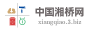 中国湘桥网