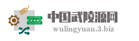 中国武陵源网