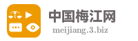 中国梅江网