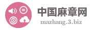 中国麻章网