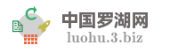 中国罗湖网