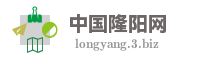 中国隆阳网